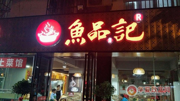 鱼品记蒸汽石锅鱼加盟